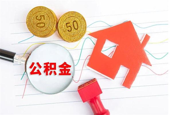 公积金无房证明-东平公积金代办平台