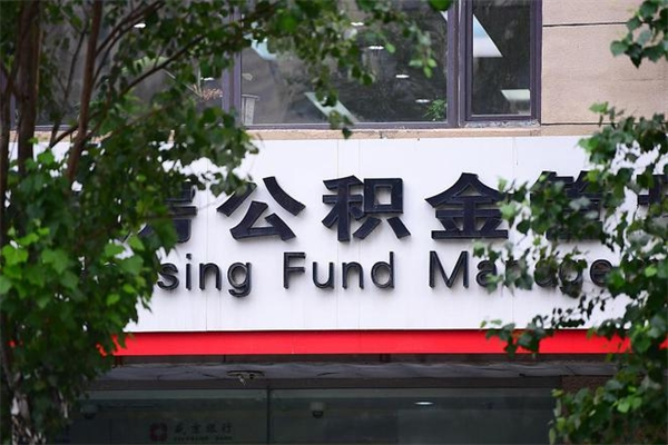 公积金账户合并_东平公积金代办在职离职封存服务